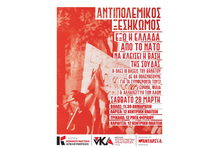 Κομμουνιστική Απελευθέρωση Καρδίτσας: Κάλεσμα στο συλλαλητήριο της 28ης Μαρτίου