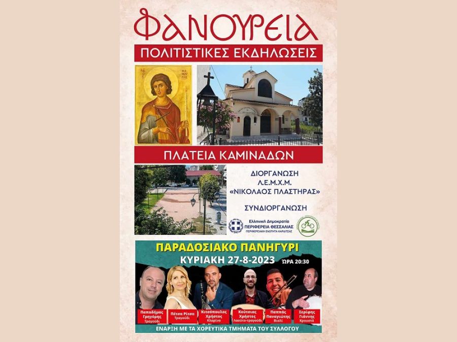 "Φανούρεια Καρδίτσας 2023": Κυριακή 27 Αυγούστου, Πλατεία Καμινάδων Καρδίτσας, ώρα 8.30 μ.μ.