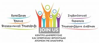 Η "JOIN US O.E." για την 3η Δεκέμβρη, Παγκόσμια Ημέρα για τα Άτομα με Αναπηρία