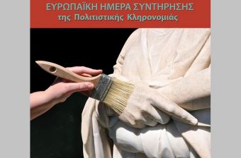 Εφορεία Αρχαιοτήτων Καρδίτσας: Δράσεις για την Ευρωπαϊκή Ημέρα Συντήρησης