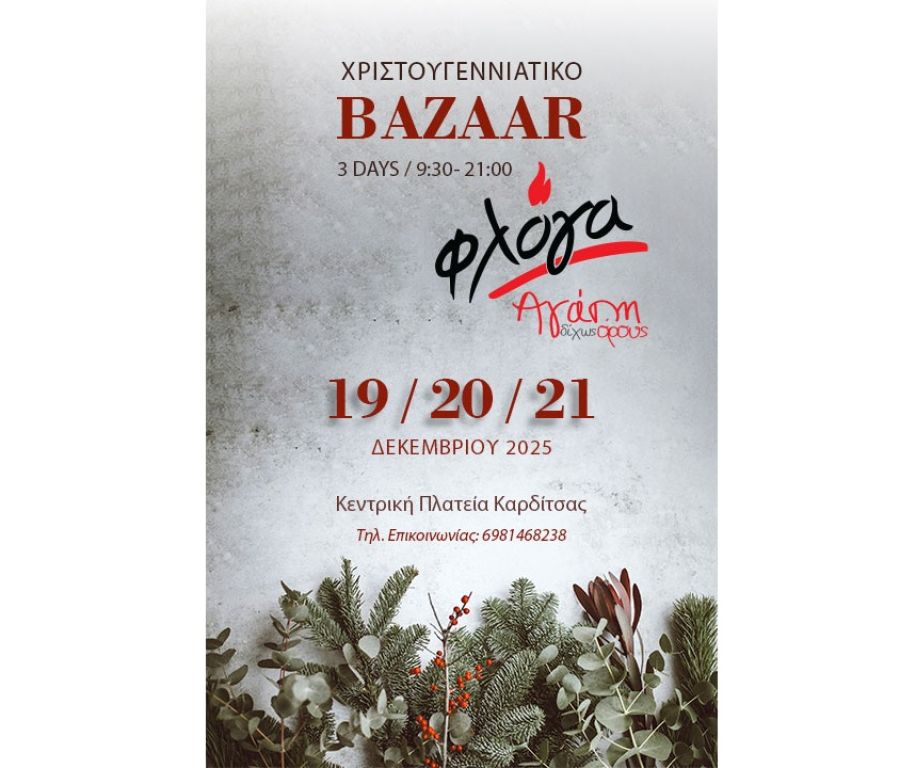 19-21 Δεκεμβρίου το Χριστουγεννιάτικο Bazaar της "Φλόγας" στην Καρδίτσα
