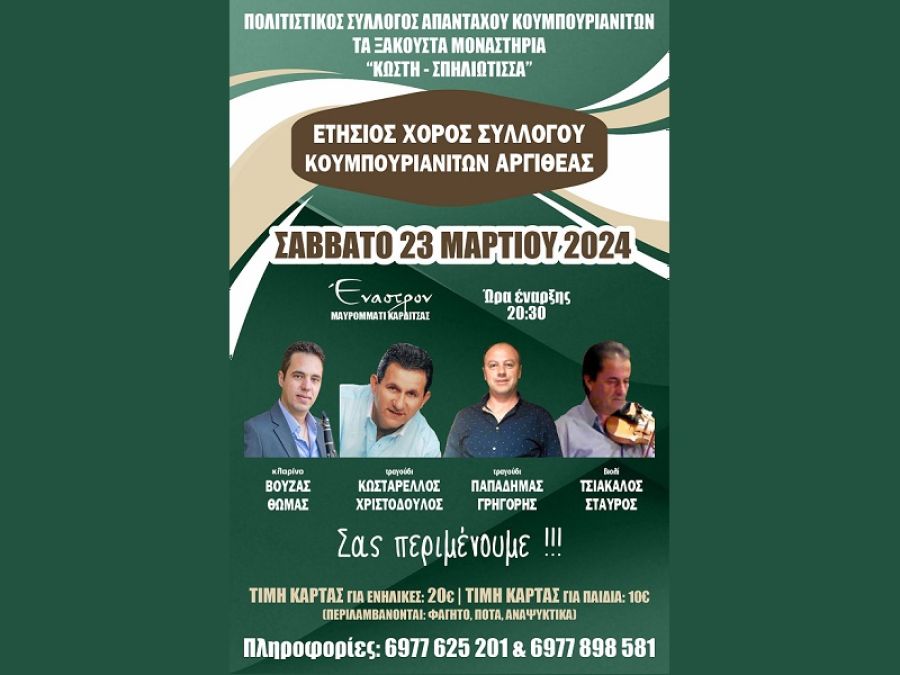 Το Σάββατο 23 Μαρτίου ο ετήσιος χορός του Πολιτιστικού Συλλόγου Απανταχού Κουμπουριανιτών