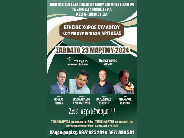 Το Σάββατο 23 Μαρτίου ο ετήσιος χορός του Πολιτιστικού Συλλόγου Απανταχού Κουμπουριανιτών