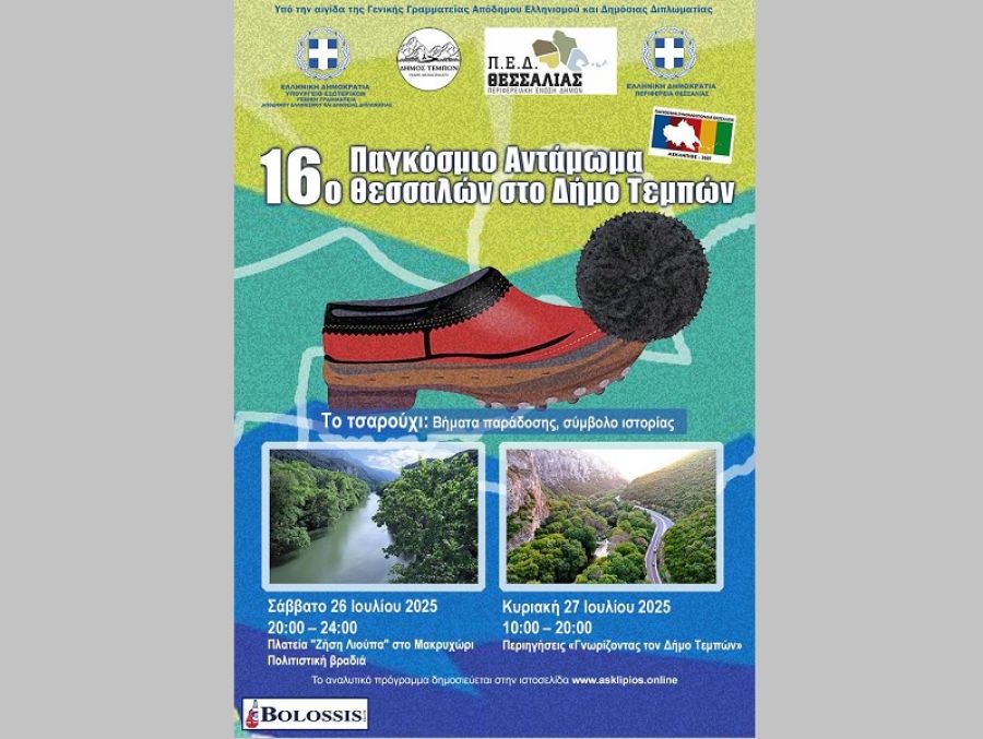 Παγκόσμια Συνομοσπονδία Θεσσαλών: «Στις 26 και 27 Ιουλίου 2025 το 16ο Παγκόσμιο Αντάμωμα Θεσσαλών στον Δήμο Τεμπών»