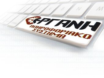 Μη διαθέσιμες οι ηλεκτρονικές υπηρεσίες της "Εργάνης" μέχρι και το μεσημέρι της Δευτέρας (10/6)