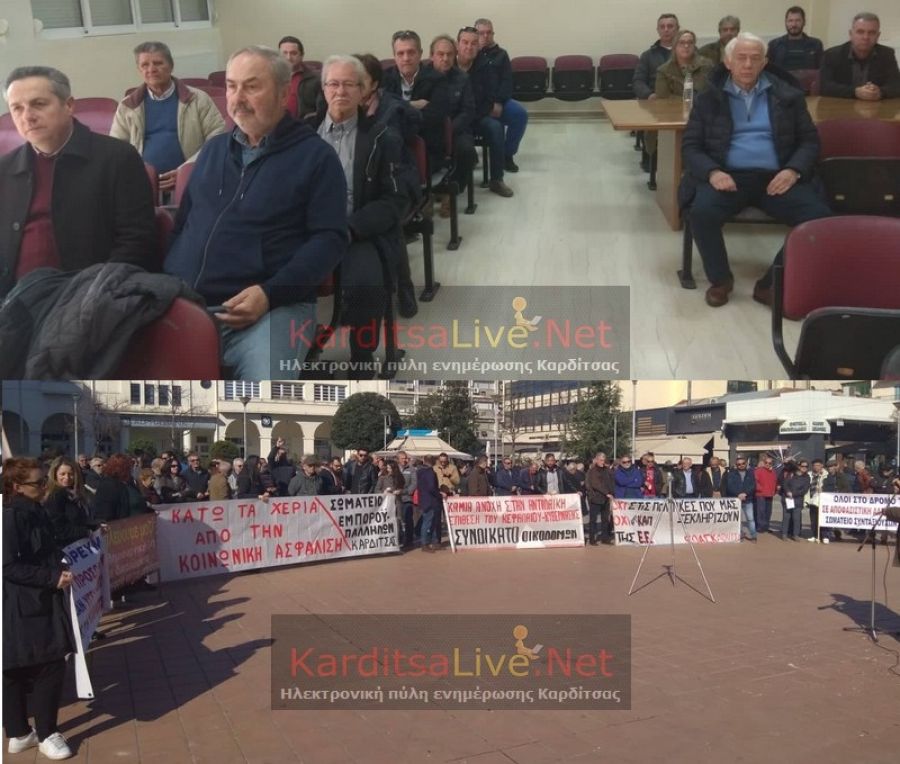 Καρδίτσα: Απεργία και συγκεντρώσεις κατά του ασφαλιστικού νομοσχεδίου (+Φώτο +Βίντεο)