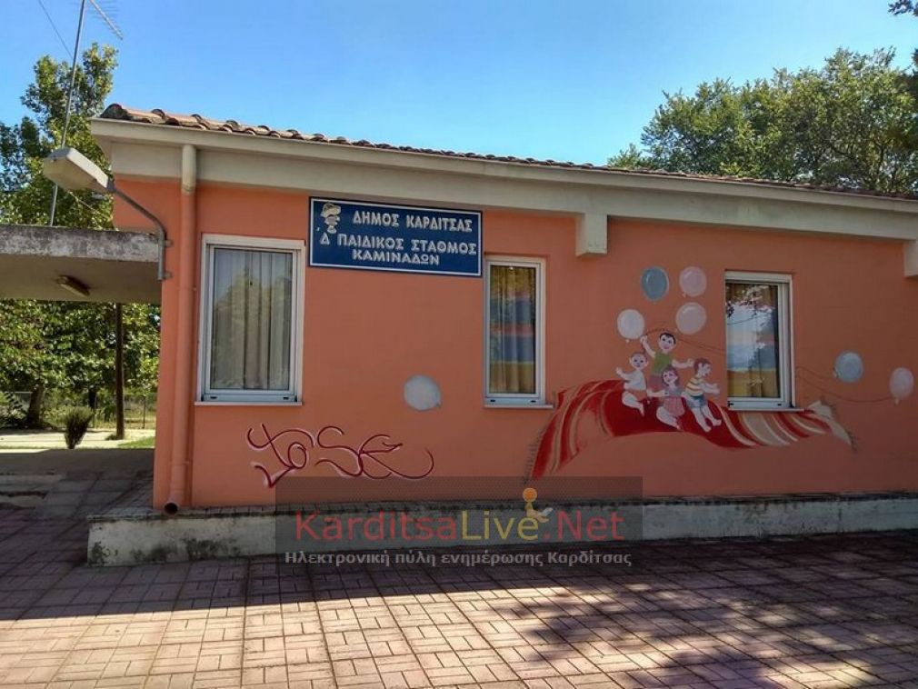 Δήμος Καρδίτσας: Μετατρέπεται σε βρεφικό ο παιδικός σταθμός στα «Σεισμόπληκτα»