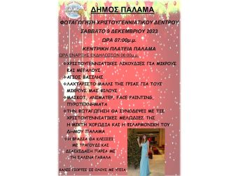Το Σάββατο 9 Δεκεμβρίου ο Δήμος Παλαμά βάζει τα γιορτινά του