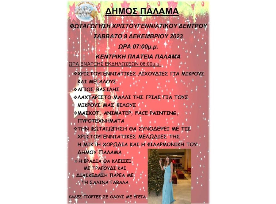 Το Σάββατο 9 Δεκεμβρίου ο Δήμος Παλαμά βάζει τα γιορτινά του