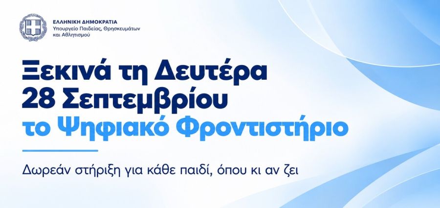 Ξεκινά τη Δευτέρα 28 Σεπτεμβρίου το Ψηφιακό Φροντιστήριο
