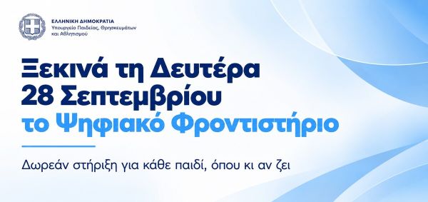 Ξεκινά τη Δευτέρα 28 Σεπτεμβρίου το Ψηφιακό Φροντιστήριο