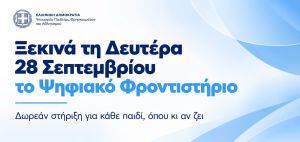 Ξεκινά τη Δευτέρα 28 Σεπτεμβρίου το Ψηφιακό Φροντιστήριο