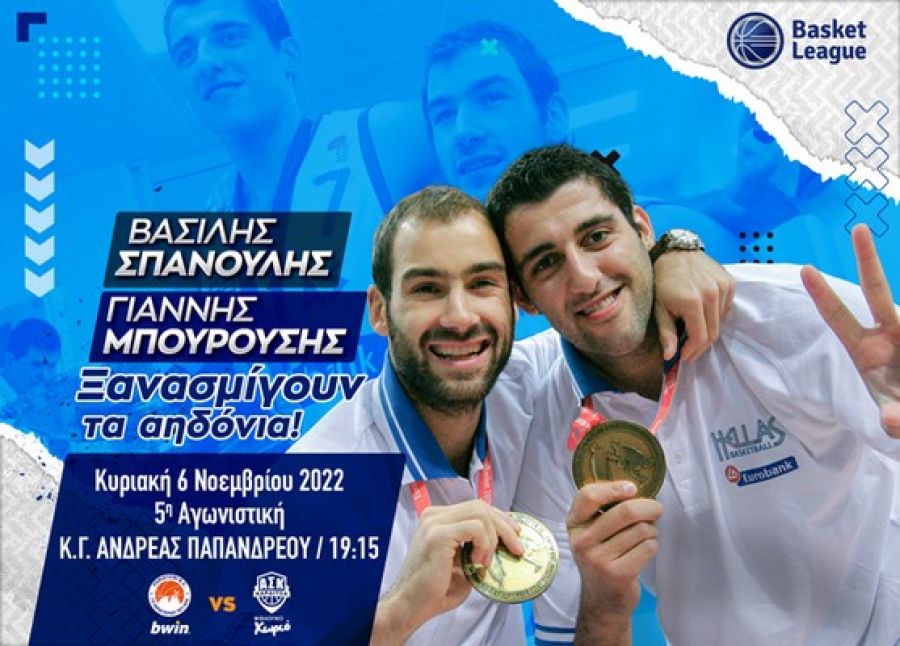 Περιστέρι - ΑΣΚ: Βασίλης Σπανούλης &amp; Γιάννης Μπουρούσης, ξανασμίγουν τα αηδόνια!