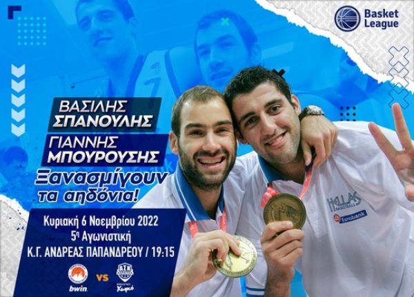 Περιστέρι - ΑΣΚ: Βασίλης Σπανούλης &amp; Γιάννης Μπουρούσης, ξανασμίγουν τα αηδόνια!