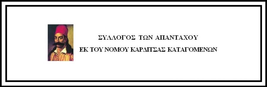 Συλλυπητήριο μήνυμα του Συλλόγου των Απανταχού Καρδιτσιωτών για την εκδημία του Καρδιτσιώτη Μητροπολίτη Καστοριάς Κυρού Σεραφείμ