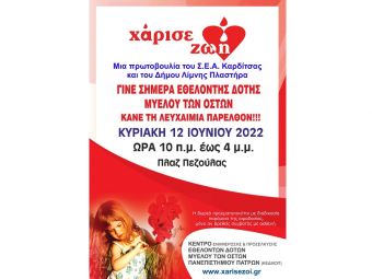 Εκδηλώσεις του Σ.Ε.Α. Καρδίτσας στο πλαίσιο της Παγκόσμιας Ημέρας Εθελοντή Αιμοδότη