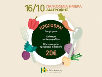 Παγκόσμια ημέρα διατροφής - Προσφορά από το ΙΑΣΩ Θεσσαλίας