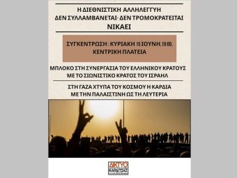 Δίκτυο Αλληλεγγύης και Αγώνα Καρδίτσας: Κάλεσμα σε Συγκέντρωση Αλληλεγγύης προς τον Παλαιστινιακό Λαό την Κυριακή 15 Ιουνίου
