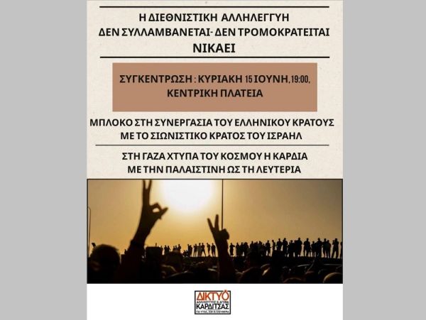 Δίκτυο Αλληλεγγύης και Αγώνα Καρδίτσας: Κάλεσμα σε Συγκέντρωση Αλληλεγγύης προς τον Παλαιστινιακό Λαό την Κυριακή 15 Ιουνίου