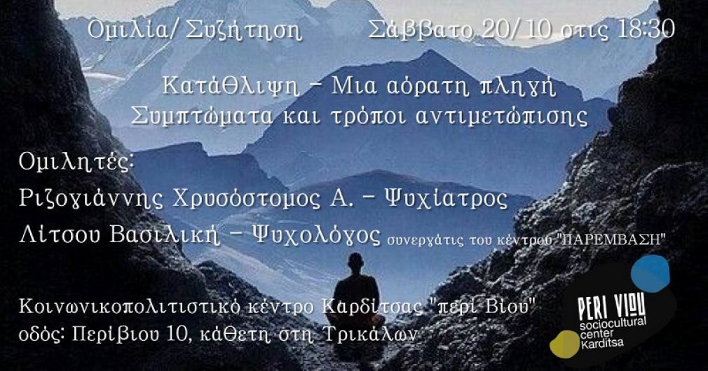 Ημερίδα στο κοινωνικοπολιτιστικό κέντρο Καρδίτσας “περί Βίου” με θέμα: "Κατάθλιψη, μία αόρατη πληγή – Συμπτώματα και τρόποι αντιμετώπισης"