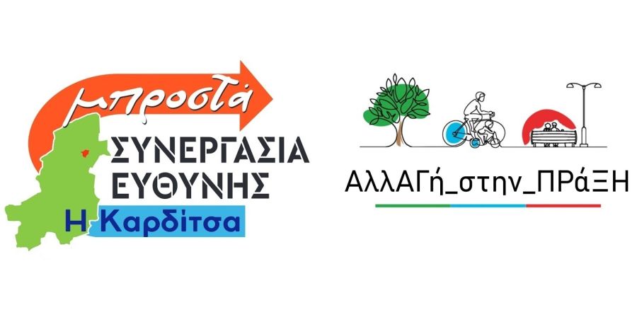 Ανοιχτή πρόσκληση των δημοτικών παρατάξεων "Συνεργασία Ευθύνης - Η Καρδίτσα μπροστά" και "ΑλλΑΓή_στην_ΠΡάΞΗ"
