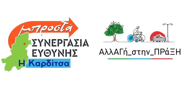 Ανοιχτή πρόσκληση των δημοτικών παρατάξεων "Συνεργασία Ευθύνης - Η Καρδίτσα μπροστά" και "ΑλλΑΓή_στην_ΠΡάΞΗ"