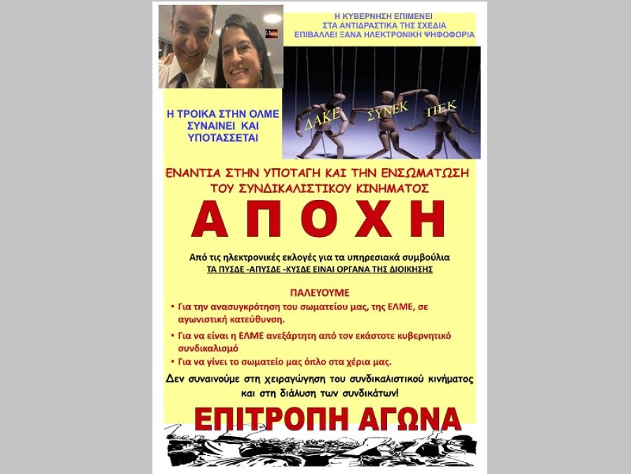 Επιτροπή Αγώνα: "Εκλογές για τα ΠΥΣΔΕ - ΑΠΥΣΔΕ - ΚΥΣΔΕ: Γιατί αποχή;"