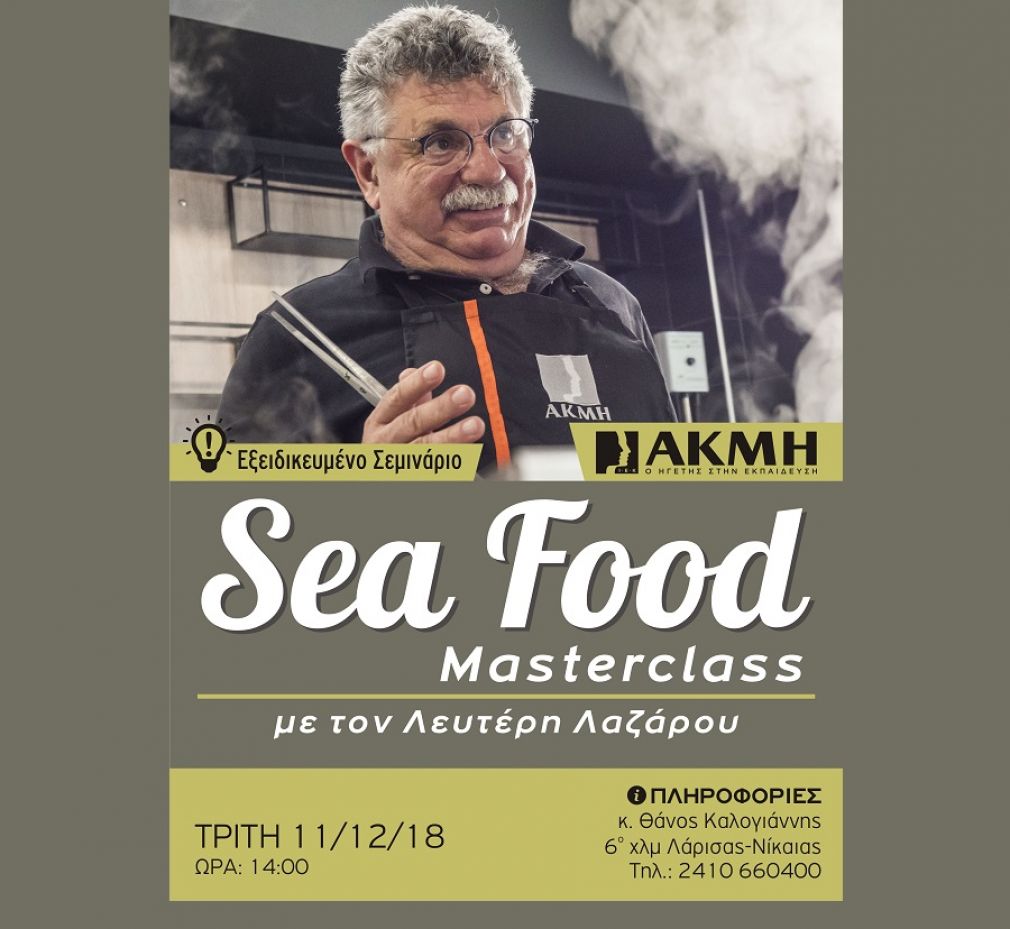 Έρχεται το Sea Food Masterclass από το ΙΕΚ ΑΚΜΗ στη Λάρισα με τον Λευτέρη Λαζάρου