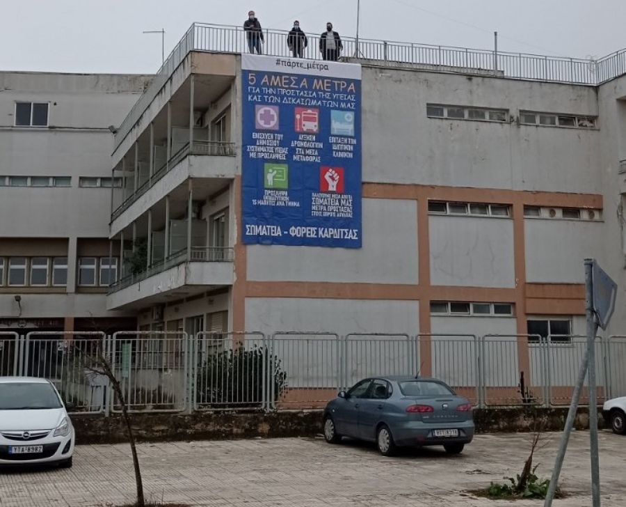 Ανάρτηση γιγαντοπανό στο νοσοκομείο Καρδίτσας από την Ένωση Ιατρών Νοσοκομείου και Κ.Υ. ν. Καρδίτσας