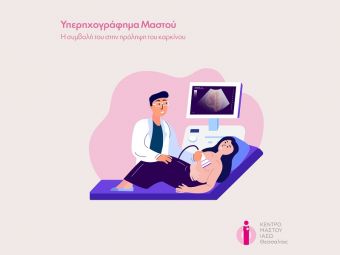 Αικ. Βάσιου: "H σημασία του υπερηχογραφήματος μαστού στην πρόληψη του καρκίνου"
