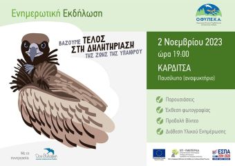 Ο.ΦΥ.ΠΕ.ΚΑ.: Την Πέμπτη 2 Νοεμβρίου εκδήλωση ενάντια στη χρήση δηλητηριασμένων δολωμάτων στο Παυσίλυπο (αναψυκτήριο) στην Καρδίτσα