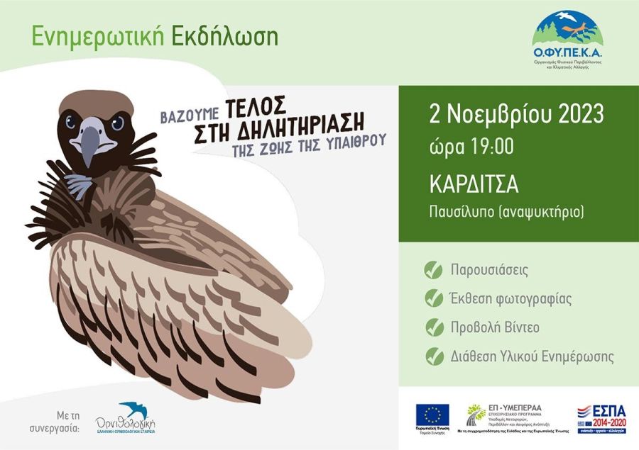 Ο.ΦΥ.ΠΕ.ΚΑ.: Την Πέμπτη 2 Νοεμβρίου εκδήλωση ενάντια στη χρήση δηλητηριασμένων δολωμάτων στο Παυσίλυπο (αναψυκτήριο) στην Καρδίτσα