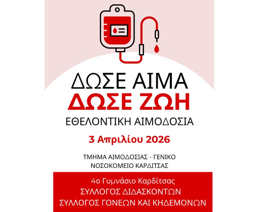 Το 4ο Γυμνάσιο Καρδίτσας διοργανώνει Ημέρα Εθελοντικής Αιμοδοσίας