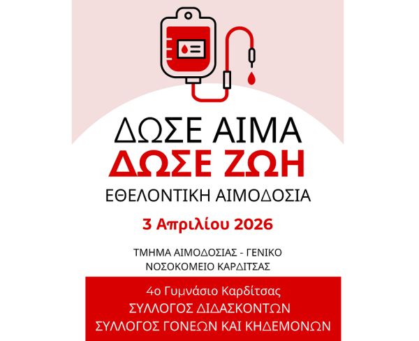 Το 4ο Γυμνάσιο Καρδίτσας διοργανώνει Ημέρα Εθελοντικής Αιμοδοσίας