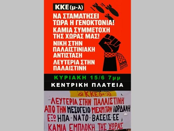 ΚΚΕ (μ-λ): Κάλεσμα σε Συγκέντρωση Αλληλεγγύης προς τον Παλαιστινιακό Λαό την Κυριακή 15 Ιουνίου