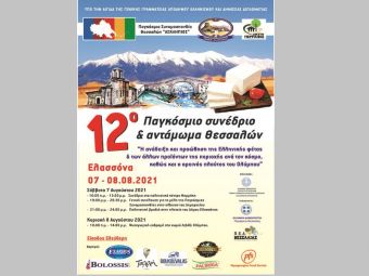 Το 12ο Παγκόσμιο Συνέδριο Θεσσαλών στο Δήμο Ελασσόνας
