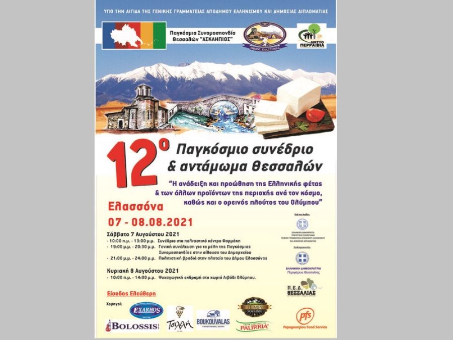 Το 12ο Παγκόσμιο Συνέδριο Θεσσαλών στο Δήμο Ελασσόνας