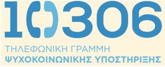Υπ. Υγείας: Γραμμή Ψυχοκοινωνικής Υποστήριξης 10306 για τους πληγέντες της Θεσσαλίας