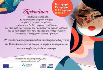 «ΜΕ αφορά, ΣΕ αφορά, ΜΑΣ αφορά ΟΛΟΥΣ» - Πανθεσσαλική εκδήλωση το Σάββατο (2/12) για την παγκόσμια ημέρα κατά της έμφυλης βίας