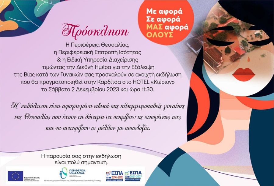 «ΜΕ αφορά, ΣΕ αφορά, ΜΑΣ αφορά ΟΛΟΥΣ» - Πανθεσσαλική εκδήλωση το Σάββατο (2/12) για την παγκόσμια ημέρα κατά της έμφυλης βίας