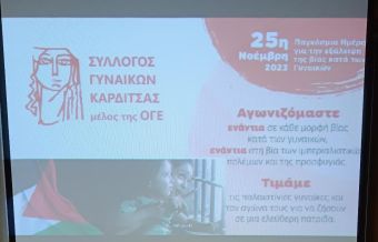 Σύλλογος Γυναικών Καρδίτσας: Πραγματοποιήθηκε εκδήλωση έναντι στη βία των γυναικών