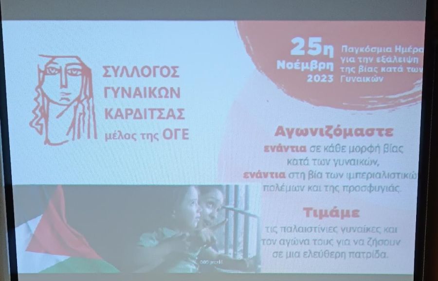 Σύλλογος Γυναικών Καρδίτσας: Πραγματοποιήθηκε εκδήλωση έναντι στη βία των γυναικών