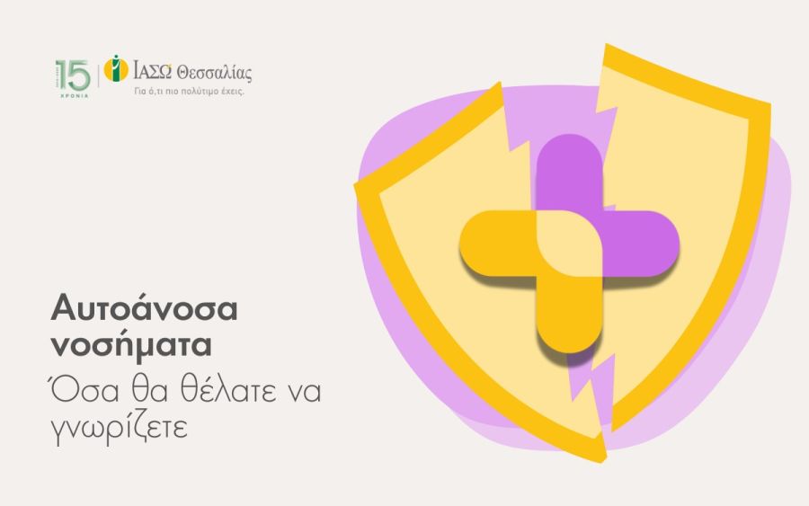 ΙΑΣΩ Θεσσαλίας: Αυτοάνοσα νοσήματα - Όσα θα θέλατε να γνωρίζετε