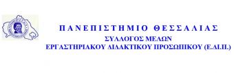 Το Δ.Σ. του Συλλόγου Εργαστηριακού Διδακτικού Προσωπικού (Ε.ΔΙ.Π.) του Πανεπιστημίου Θεσσαλίας για το υπό διαβούλευση νομοσχέδιο