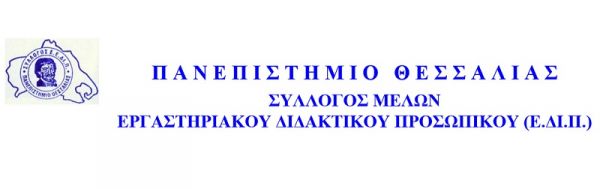 Το Δ.Σ. του Συλλόγου Εργαστηριακού Διδακτικού Προσωπικού (Ε.ΔΙ.Π.) του Πανεπιστημίου Θεσσαλίας για το υπό διαβούλευση νομοσχέδιο
