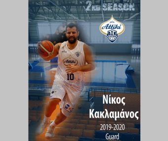 Στον ΑΣΚ για 2η χρονιά ο Νίκος Κακλαμάνος