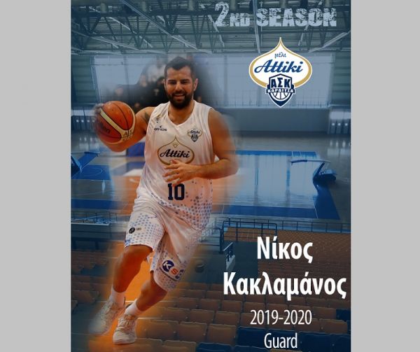 Στον ΑΣΚ για 2η χρονιά ο Νίκος Κακλαμάνος