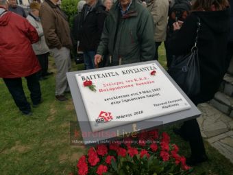 ΤΕ Καρδίτσας του ΚΚΕ: "Κάτω τα χέρια από την τιμητική πλακέτα της Β. Κουσιάντζα"