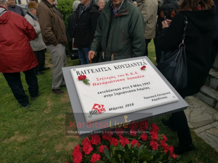 ΤΕ Καρδίτσας του ΚΚΕ: "Κάτω τα χέρια από την τιμητική πλακέτα της Β. Κουσιάντζα"