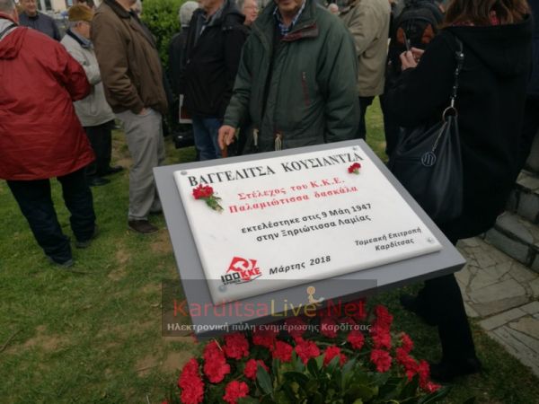 ΤΕ Καρδίτσας του ΚΚΕ: "Κάτω τα χέρια από την τιμητική πλακέτα της Β. Κουσιάντζα"